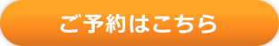 ご予約はこちら