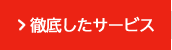 徹底したサービス