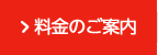 料金のご案内