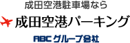 成田空港パーキング