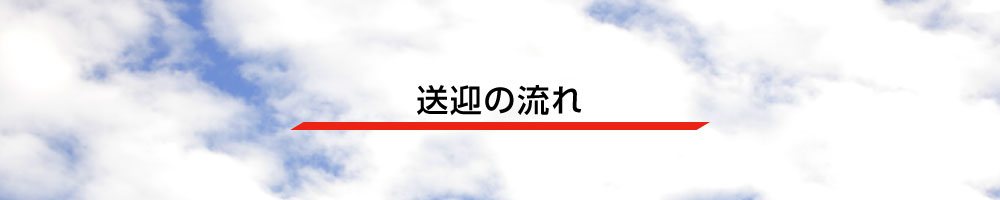 送迎の流れ