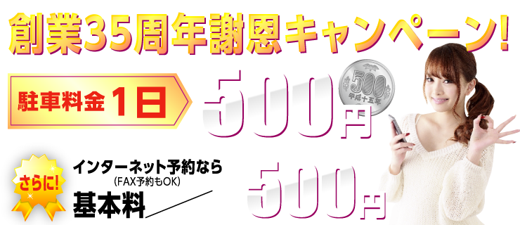 創業35周年謝恩キャンペーン！