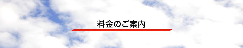 料金のご案内