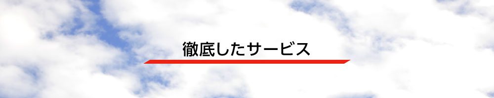 徹底したサービス