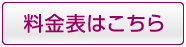 料金表はこちら