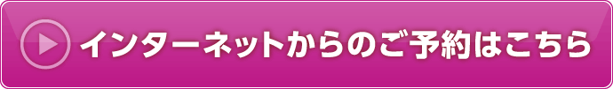 インターネットからのご予約はこちら