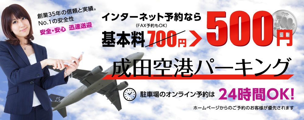 【成田空港パーキング】創業35年の信頼と実績。インターネッ ト予約なら基本料500円、駐車場のオンライン予約は24時間OK!