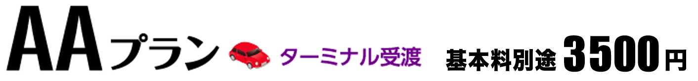 AAプラン ターミナル受渡 基本料金2500円